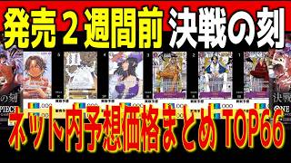 (OP16)【発売2週間前 価格予想TOP66】決戦の刻【2026.5.12←4.5】ワンピカ ワンピース カード 新弾 相場