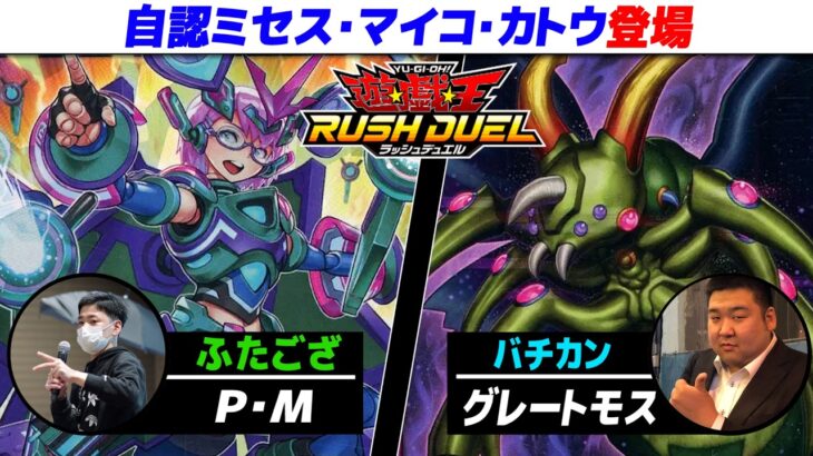 【#遊戯王】森の番人マイコ・カトウ！！！！？？？ P・M vs グレートモス【城下町デュエル】【ラッシュデュエル】【#対戦】