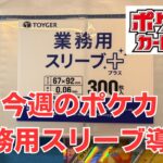 【ポケカ】とうとう業務用スリーブを購入してみた。安い。Pokémon Trading Card Game