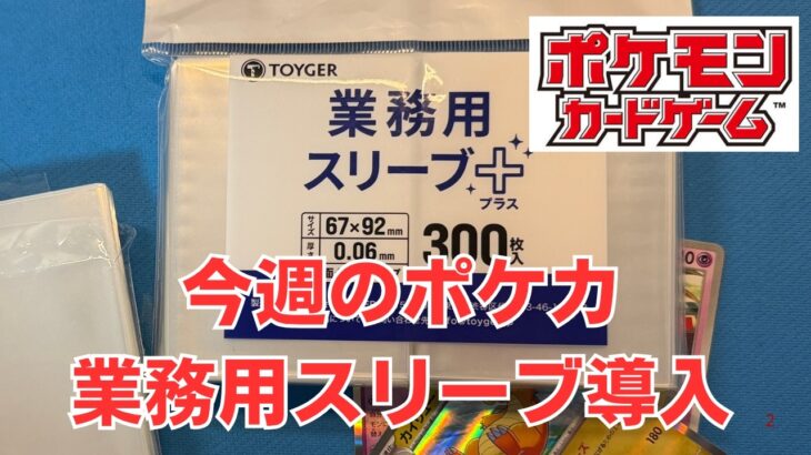 【ポケカ】とうとう業務用スリーブを購入してみた。安い。Pokémon Trading Card Game