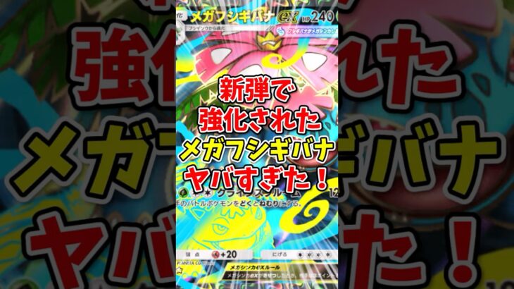 【ポケポケ】新弾で爆絶強化されたメガフシギバナがヤバすぎた！【Pokémon Trading Card Game Pocket】