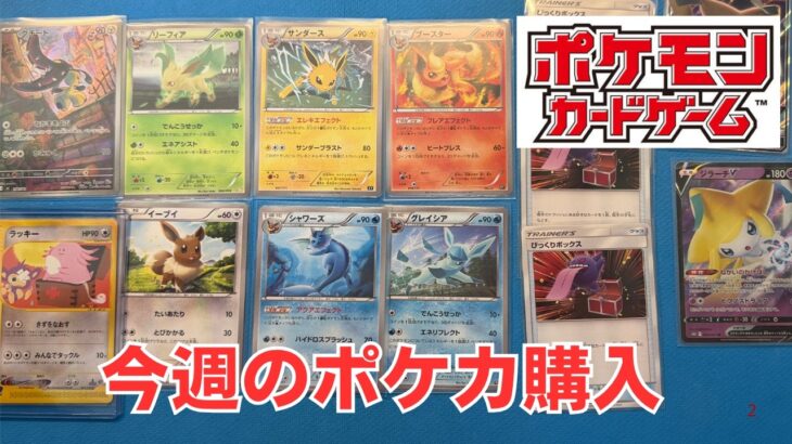 【ポケカ】今週のポケモンカード購入。メルカリでジラーチやブイズをシングル購入。Pokémon Trading Card Game in japan ―English audio available!