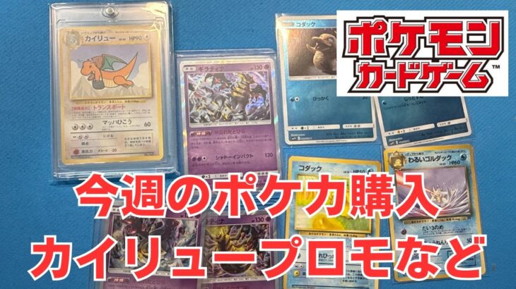 【ポケカ】カイリュー旧裏をメルカリで購入。旧裏も欲しいカードが増えてます。Pokémon Trading Card Game in japan ―English audio available!