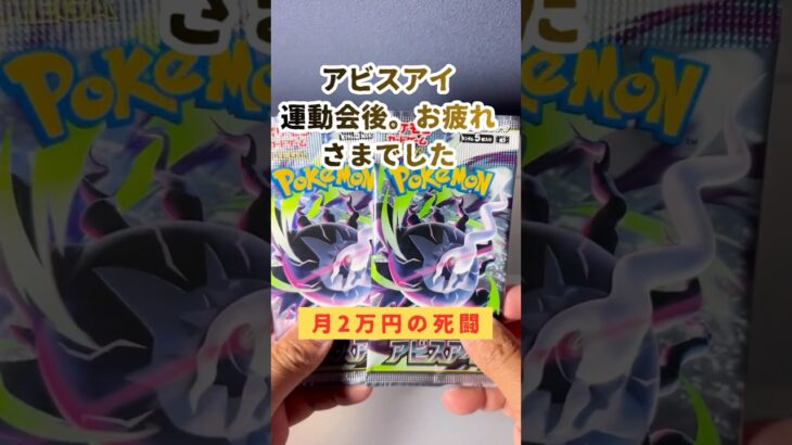 【新弾開封】アビスアイ開封。運動会後の腰痛。｜Pokémon packs with my allowance #ポケモンカード #ポケカ #ポケカ開封 #pokemoncards
