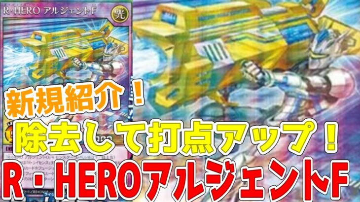 【ラッシュデュエル】新規紹介！R・HEROアルジェントF！１枚除去して打点アップ！OからFに！！【遊戯王】