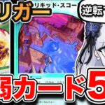 【デュエマ】逆転しない！史上最弱のSトリガー5選紹介！