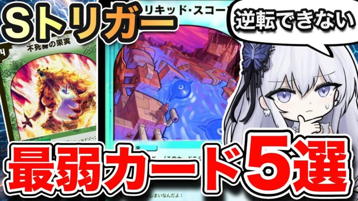 【デュエマ】逆転しない！史上最弱のSトリガー5選紹介！