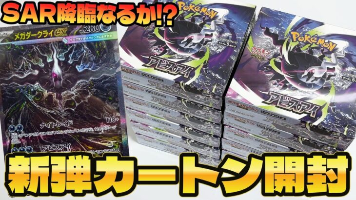 【ポケカ】本日発売の新弾「アビスアイ」１カートンで話題のメガダークライSARを狙って開封した結果ｯｯ・・！！！！！！！！