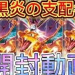 【大爆死？ポケカ】ポケモンカード黒炎の支配者を開封してリザードンSAR狙ったらヤバすぎた【ポケモン】【ポケモンカードゲーム】