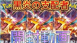 【大爆死？ポケカ】ポケモンカード黒炎の支配者を開封してリザードンSAR狙ったらヤバすぎた【ポケモン】【ポケモンカードゲーム】