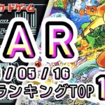 【ポケカ:SAR TOP100】2026/05/16 買取価格ランキングTOP100 【ポケモンカード/Pokemon card】