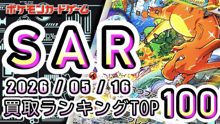 【ポケカ:SAR TOP100】2026/05/16 買取価格ランキングTOP100 【ポケモンカード/Pokemon card】