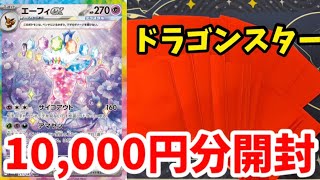 【ポケカ】大当たりはブイズのSAR！！ドラゴンスターの500円オリパを1万円分開封したらアドが取れました！！