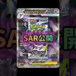 【ポケカ】新弾情報!!SAR公開!!アビスアイカードリスト　#ポケカ#ポケモンカード#アビスアイ#pokemoncards #pokemontcg #tcg #shorts