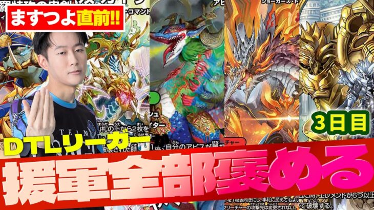 【新弾直前】SR軍団はちゃんとつええ！！ ますつよ解説 3日目【デュエルマスターズ】
