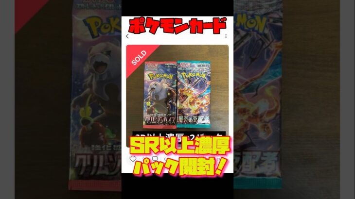 【ポケカ】SR以上濃厚パック！黒炎の支配者とクリムゾンヘイズ開封！ちゃんとSRは出るのか！？#ポケカ