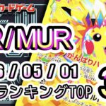 【ポケカ：SV以降 UR/MUR】2026/05/01 買取価格ランキングTOP20【ポケモンカード/Pokemon card】