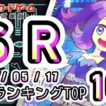 【ポケカ:SV以降SR TOP100】2026/05/17 買取価格ランキングTOP100 【ポケモンカード/Pokemon card】
