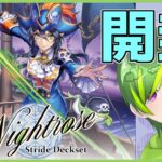 【ヴァンガード】Stride Deckset Nightrose買っちゃった！【#りょくちゃまる #生ちゃまる】