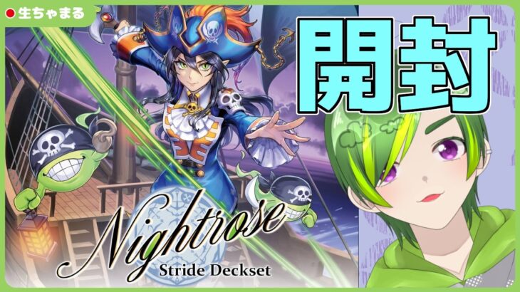 【ヴァンガード】Stride Deckset Nightrose買っちゃった！【#りょくちゃまる #生ちゃまる】