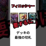 【デュエマ】デュエマ・TCG一日一解説　「フィニッシャー」 #最強デッキ　#デュエルマスターズ 　#tcg #ポケカ