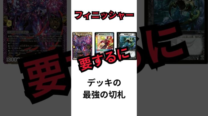 【デュエマ】デュエマ・TCG一日一解説　「フィニッシャー」 #最強デッキ　#デュエルマスターズ 　#tcg #ポケカ