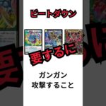 【デュエマ】デュエマ・TCG一日一解説　「ビートダウン」 #最強デッキ　#デュエルマスターズ 　#tcg #ポケカ