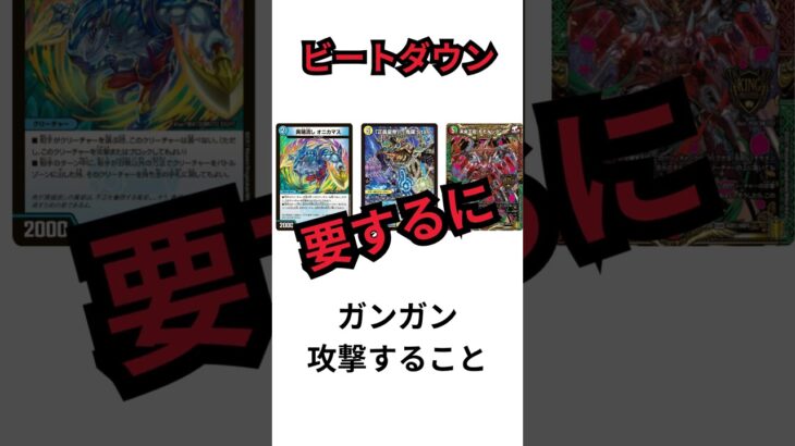 【デュエマ】デュエマ・TCG一日一解説　「ビートダウン」 #最強デッキ　#デュエルマスターズ 　#tcg #ポケカ
