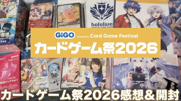 【TCG】ホロカ・パルワ・ヴァイス・ヴァンガ！カードゲーム祭2026感想&開封
