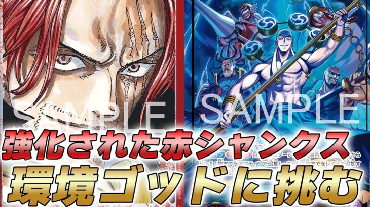 【ワンピカ対戦】環境TOPにやれるか！？強化された赤シャンクスと紫エネルで対戦してみた件【ワンピースカード/ワンピカード】