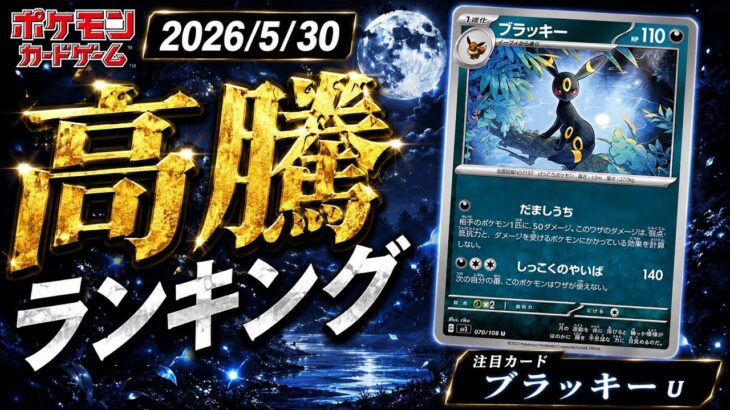 【高騰】ポケカ高騰ランキングTOP30｜ただのアンコモンが高騰してる件