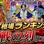 【ワンピカード新弾】TOP89 買取相場ランキング 決戦の刻 R以上