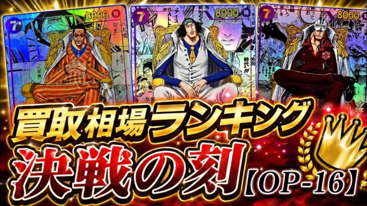 【ワンピカード新弾】TOP89 買取相場ランキング 決戦の刻 R以上
