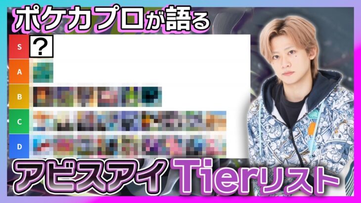 【新弾情報】ポケカプロがマジレス評価！アビスアイ収録カードTierリスト【ポケモンカード】
