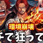 【環境崩壊】新弾の「赤髪海賊団」がガチで狂ってる件。赤シャンクスがTier1に大化けする理由を徹底解説！【ワンピース カード ONE PIECE/ワンピカ対戦/環境Tier表/高騰/環境ランキング】