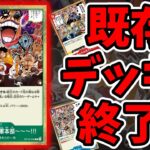 【環境崩壊】新カード必須。ほぼ既存デッキ全滅の「新弾Tier1」がヤバすぎる件【ワンピース カード ONE PIECE/ワンピカ対戦/環境Tier表/高騰/環境ランキング】