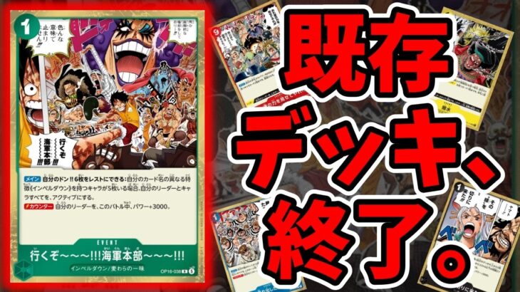 【環境崩壊】新カード必須。ほぼ既存デッキ全滅の「新弾Tier1」がヤバすぎる件【ワンピース カード ONE PIECE/ワンピカ対戦/環境Tier表/高騰/環境ランキング】