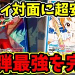 【ワンピカ対戦】環境Tier1を完封！16弾最強の『緑青ルフィ』に超安定して勝てる新型『青黄ナミ』がヤバすぎる件【ワンピカード ONE PIECE/ワンピカ対戦/環境Tier表/高騰/環境ランキング】