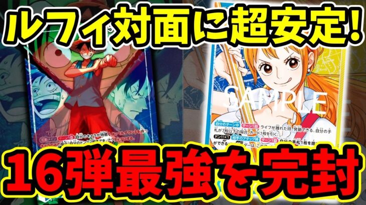 【ワンピカ対戦】環境Tier1を完封！16弾最強の『緑青ルフィ』に超安定して勝てる新型『青黄ナミ』がヤバすぎる件【ワンピカード ONE PIECE/ワンピカ対戦/環境Tier表/高騰/環境ランキング】