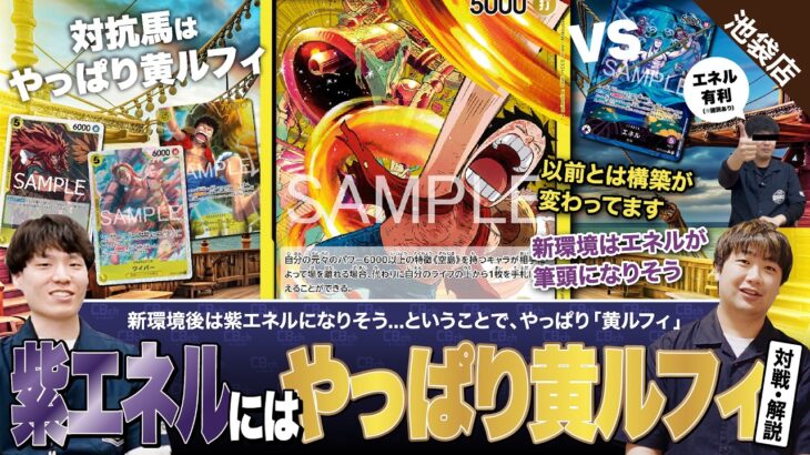 【ワンピースカード】新環境後のTier1デッキ！紫エネルvs対抗馬の最筆頭候補！黄ルフィの対戦・解説！