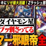 【デッキ解説】”コスト軽減環境”でリゼ様(ダイヤモン星)大活躍！現環境の『ドロマー邪眼帝』を徹底解説します。【TopTier / デュエマ】