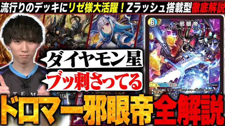 【デッキ解説】”コスト軽減環境”でリゼ様(ダイヤモン星)大活躍！現環境の『ドロマー邪眼帝』を徹底解説します。【TopTier / デュエマ】