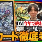 【新カード評価】デュエマが終わるかもしれないレベルのイカれカードが出てしまいました【TopTier / デュエマ】