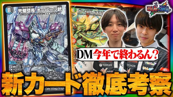 【新カード評価】デュエマが終わるかもしれないレベルのイカれカードが出てしまいました【TopTier / デュエマ】
