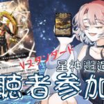 【視聴者対戦型】ヴァンガード (紙、Vスタンダード) / Vanguard 星神邂逅記念☆対戦よろしくお願いします！！！【第26回】