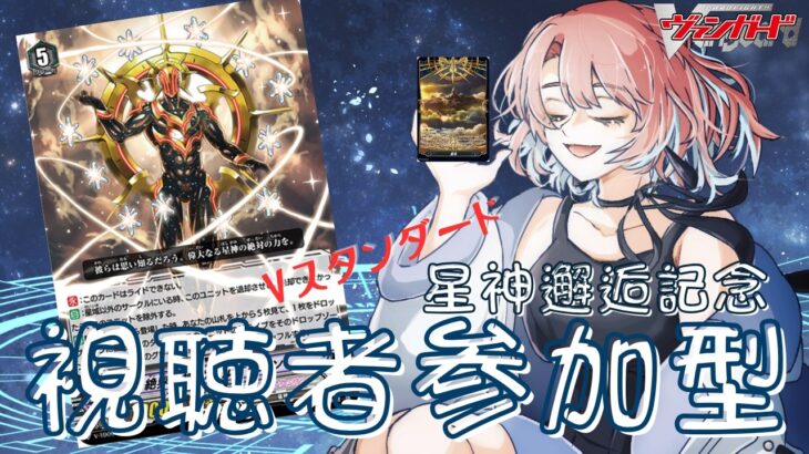 【視聴者対戦型】ヴァンガード (紙、Vスタンダード) / Vanguard 星神邂逅記念☆対戦よろしくお願いします！！！【第26回】