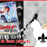 【第２３８回】VG 視訊對戰直播（ヴァンガード リモート対戦凸待）＃ヴァンガード