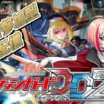 [VGDD2]ヴァンガード ディアデイズ2 視聴者参加型配信[ディヴァインシスター]