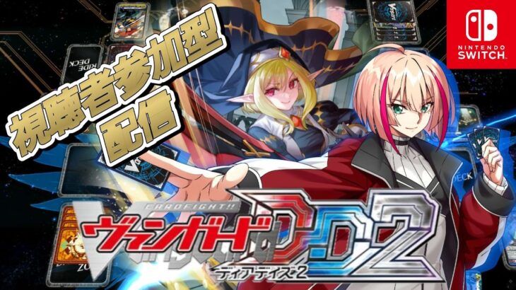 [VGDD2]ヴァンガード ディアデイズ2 視聴者参加型配信[ディヴァインシスター]