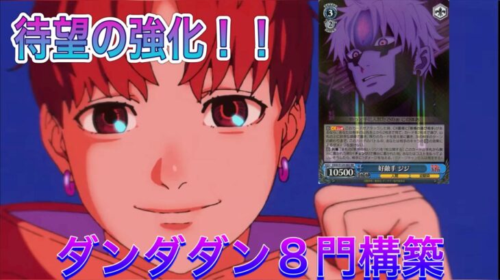 【ヴァイス】待望の追加で青のプールが増えたダンダダンの新たな可能性に驚愕！！　ダンダダン８門　VS 　ぼっち・ざ・ろっく５扉３宝#ヴァイスシュヴァルツ　#ダンダダン